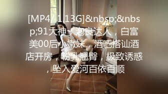 [MP4/ 1.13G]&nbsp;&nbsp;91大神，泡良达人，白富美00后小嫩妹，酒吧搭讪酒店开房，粉乳翘臀，极致诱惑，坠入爱河百依百顺