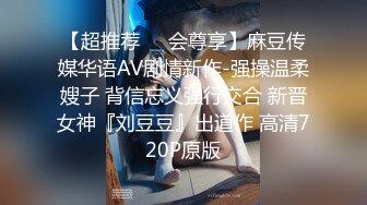 【超推荐❤️会尊享】麻豆传媒华语AV剧情新作-强操温柔嫂子 背信忘义强行交合 新晋女神『刘豆豆』出道作 高清720P原版