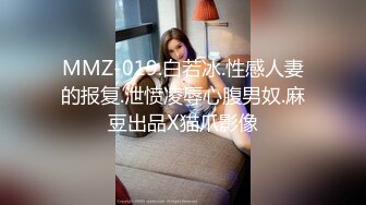 MMZ-019.白若冰.性感人妻的报复.泄愤凌辱心腹男奴.麻豆出品X猫爪影像