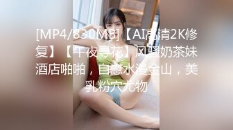 [MP4/830MB]【AI高清2K修复】【午夜寻花】风骚奶茶妹酒店啪啪，自慰水漫金山，美乳粉穴尤物