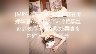 [MP4]【钻石级推荐】麻豆传媒华语AV剧情新作-冷艳黑丝家庭教师 无情榨取处男精液内射 麻豆女神雨晨