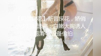 【阿信探花】新晋探花，娇俏小少妇挺漂亮，白嫩大胸诱人，超清4K设备偷拍