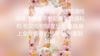 ❤️清纯可爱嫩妹❤️性感清纯学妹〖糖糖不想起床〗性感私拍 校花母狗极度反差 妹妹身上全身青春的气息 从害羞到妩媚