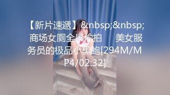 【新片速遞】&nbsp;&nbsp; 商场女厕全景偷拍❤️美女服务员的极品小黑鲍[294M/MP4/02:32]