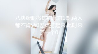 模特身材美腿尤物！性感黑丝包臀裙！掏出炮友