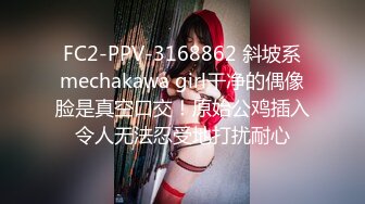 FC2-PPV-3168862 斜坡系mechakawa girl干净的偶像脸是真空口交！原始公鸡插入令人无法忍受地打扰耐心