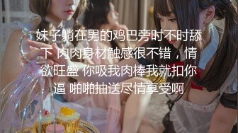 女神级好身材妹子吞吸鸡巴的力道太给力了，肉欲沸腾销魂享受