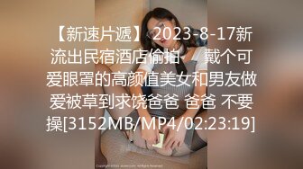 【新速片遞】 2023-8-17新流出民宿酒店偷拍❤️戴个可爱眼罩的高颜值美女和男友做爱被草到求饶爸爸 爸爸 不要操[3152MB/MP4/02:23:19]