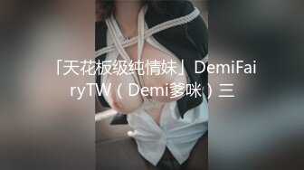 [MP4]STP26533 ??零零后女孩，奶水已备好??。边做爱边喷奶，这景观稀罕，乳头肿张，都不用挤，奶水滴滴答答膨胀往下滴！ VIP0600