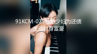 91KCM-025性感少妇为还债主动献身富豪