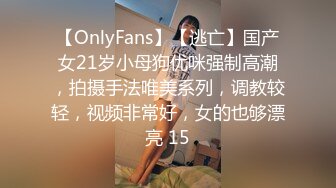 【OnlyFans】【逃亡】国产女21岁小母狗优咪强制高潮，拍摄手法唯美系列，调教较轻，视频非常好，女的也够漂亮 15