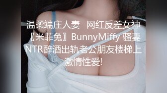 温柔端庄人妻✿网红反差女神〖米菲兔〗BunnyMiffy 骚妻NTR醉酒出轨老公朋友楼梯上激情性爱!