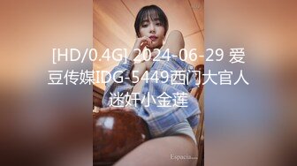 [HD/0.4G] 2024-06-29 爱豆传媒IDG-5449西门大官人迷奸小金莲