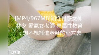 [MP4/967MB]知性骨感女神 林夕 霸氣女老師 專屬性教育：想不想插進老師的小穴裏