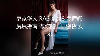 皇家华人 RAS-0248 费爵娜 尻尻指南 做你的一日骚货 女友