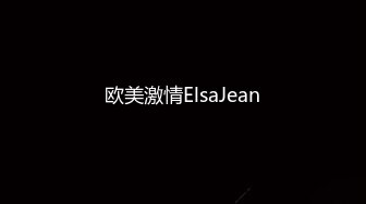 欧美激情ElsaJean