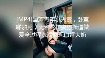 [MP4]国产青年小夫妻，卧室啪啪秀，无套花样姿势操逼做爱全过程洗澡展现白皙大奶