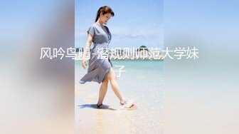 风吟鸟唱-潜规则师范大学妹子