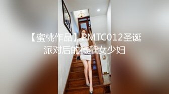 【蜜桃作品】PMTC012圣诞派对后的微醺女少妇