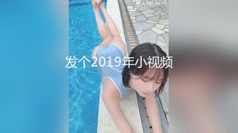 发个2019年小视频