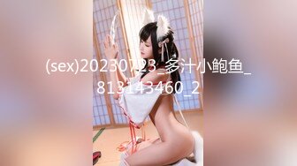 (sex)20230723_多汁小鲍鱼_813143460_2