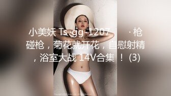 小美妖 Ts ·gg-1207 ❤️ · 枪碰枪，菊花就开花，自慰射精，浴室大战 14V合集 ！ (3)