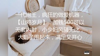 一代炮王，疯狂的做爱机器，【山鸡岁月】，加钱500可以无套内射，小少妇风骚无比，大奶子甩起来，满足又开心