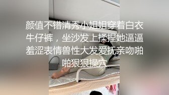 颜值不错清秀小姐姐穿着白衣牛仔裤，坐沙发上揉捏她逼逼羞涩表情兽性大发爱抚亲吻啪啪狠狠操穴