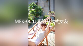 MFK-0041我的开放式女友