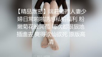 【精品泄密】端莊優雅人妻少婦日常啪啪誘惑私拍福利 粉嫩菊花被開苞 每次都狠狠地插進去 爽得欲仙欲死 原版高清