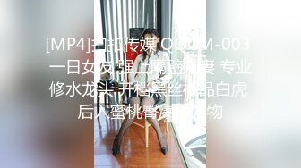 [MP4]扣扣传媒 QQCM-003 一日女友 强上隔壁人妻 专业修水龙头 开档黑丝极品白虎 后入蜜桃臀爆射尤物