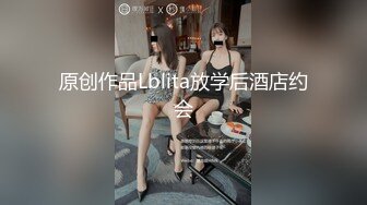 原创作品Lblita放学后酒店约会