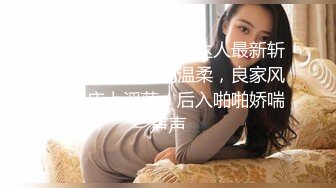 【阿朴采花】泡良达人最新斩获小少妇，大胸温柔，良家风情，床上淫荡，后入啪啪娇喘声声