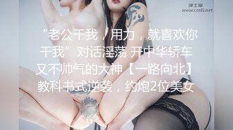 偸窥出租房邻居小姐姐用大盆水舀子洗澡，身材不错，还自娱自乐最后还把自己说笑了