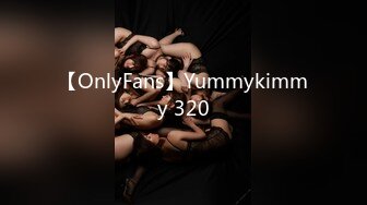 【OnlyFans】Yummykimmy 320