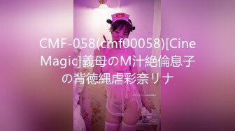 CMF-058(cmf00058)[CineMagic]義母のM汁絶倫息子の背徳縄虐彩奈リナ