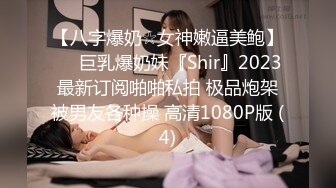 【八字爆奶☆女神嫩逼美鲍】♡♥巨乳爆奶妹『Shir』2023最新订阅啪啪私拍 极品炮架被男友各种操 高清1080P版 (4)