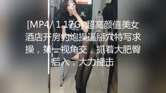 [MP4/ 1.17G] 超高颜值美女酒店开房约炮操逼掰穴特写求操，第一视角交，抓着大肥臀后入，大力撞击