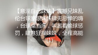 【意淫自己妹妹】震撼兄妹乱伦台球室跟妹妹肆无忌惮的嗨，台球桌当床，叫嚣着输球惩罚，肆意狂操妹妹，全程高能 (1)