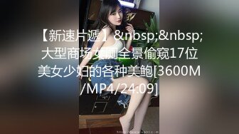 【新速片遞】&nbsp;&nbsp;大型商场女厕全景偷窥17位美女少妇的各种美鲍[3600M/MP4/24:09]