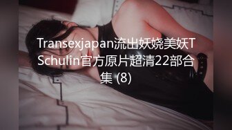 Transexjapan流出妖娆美妖TSchulin官方原片超清22部合集 (8)