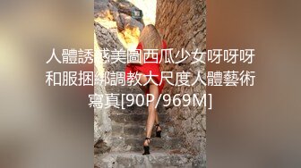 人體誘惑美圖西瓜少女呀呀呀和服捆綁調教大尺度人體藝術寫真[90P/969M]