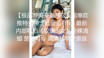 【极品唯美高端顶级】超爆款推特女神『钛合金TiTi』最新内部私拍《奴隶少女》全裸滴蜡 楚楚可怜 高清1080P原版