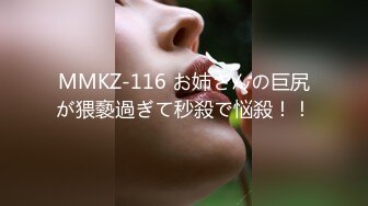 MMKZ-116 お姉さんの巨尻が猥褻過ぎて秒殺で悩殺！！