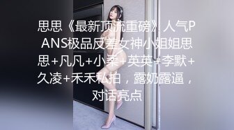 思思《最新顶流重磅》人气PANS极品反差女神小姐姐思思+凡凡+小柔+英英+李默+久凌+禾禾私拍，露奶露逼，对话亮点