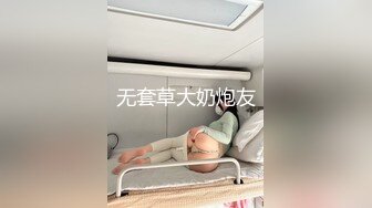 无套草大奶炮友