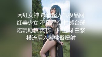 网红女神 最新超人气极品网红美少女 不见星空 性感台球陪玩助教 肉棒一杆进洞 白浆横流后入蜜桃臀爆射