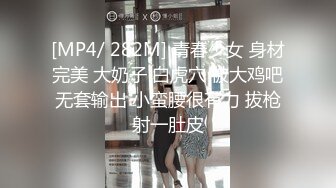 [MP4/ 282M] 青春少女 身材完美 大奶子 白虎穴 被大鸡吧无套输出 小蛮腰很有力 拔枪射一肚皮