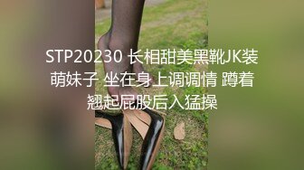 STP20230 长相甜美黑靴JK装萌妹子 坐在身上调调情 蹲着翘起屁股后入猛操