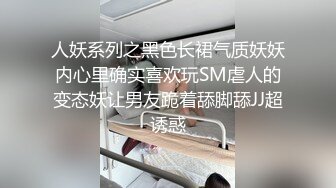 人妖系列之黑色长裙气质妖妖内心里确实喜欢玩SM虐人的变态妖让男友跪着舔脚舔JJ超诱惑